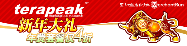 Terapeak市场研究工具零风险体验正在进行中！