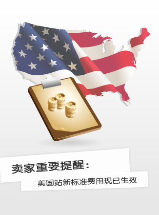 卖家重要提醒：美国站新标准费用现已生效