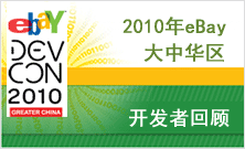 eBay大中华区开发者大会回顾