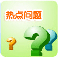 常见问题