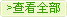 查看全部合作伙伴