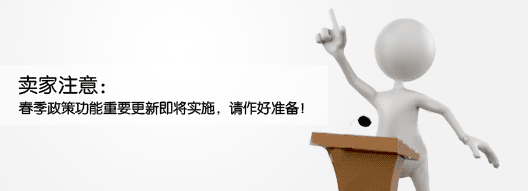 卖家注意:政策更新