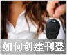 如何创建刊登