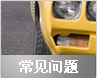 常见问题