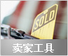 卖家工具