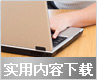 实用内容下载