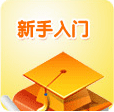 新手入门
