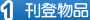 1.刊登物品