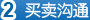 2.买卖沟通