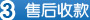 3.售后收款