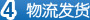 4.物流发货