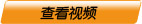 查看视频
