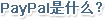 PayPal是什么？