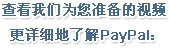 查看我们为您准备的视频，更详细地了解PayPal：