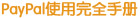PayPal使用完全手册