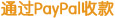 通过PayPal收款