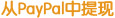 从PayPal中提现