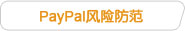 PayPal风险防范