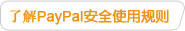 了解PayPal安全使用规则