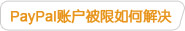 PayPal账户被限如何解决