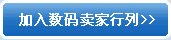 加入数码卖家行列>>