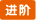 进阶