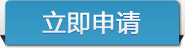 立即申请