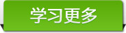 学习更多