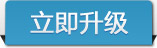 立即升级