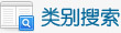 类别搜索