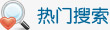 热门搜索