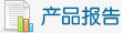 产品报告