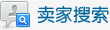 卖家搜索