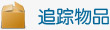 追踪物品