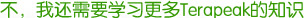 不,我还需要学习更多Terapeak的知识