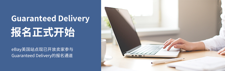Guaranteed Delivery 报名正式开始