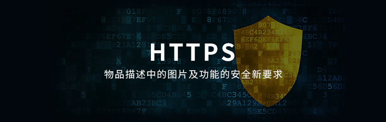 HTTPS物品描述中的图片及功能的安全新要求