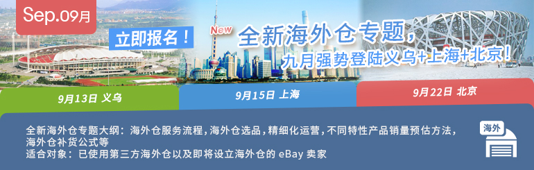 义乌&上海&北京 全新海外仓课程