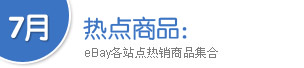 6月热点商品周报