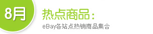 8月热点商品周报