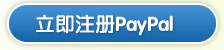 注册payPal