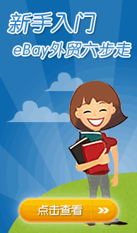 新手入门:eBay外贸六步走