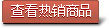 查看热销商品