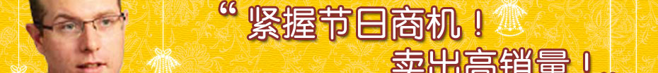 把握节日商机!提升销售量!