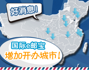 好消息！国际e邮宝增加开办城市！