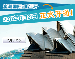 澳洲国际e邮宝将于11月21日正式开通！