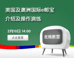 美国及澳洲国际e邮宝介绍及操作演练