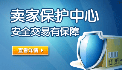 卖家保护中心,安全交易有保障!