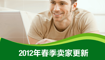 2012年春季卖家更新