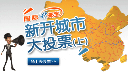 国际e邮宝新开城市大投票!(上)